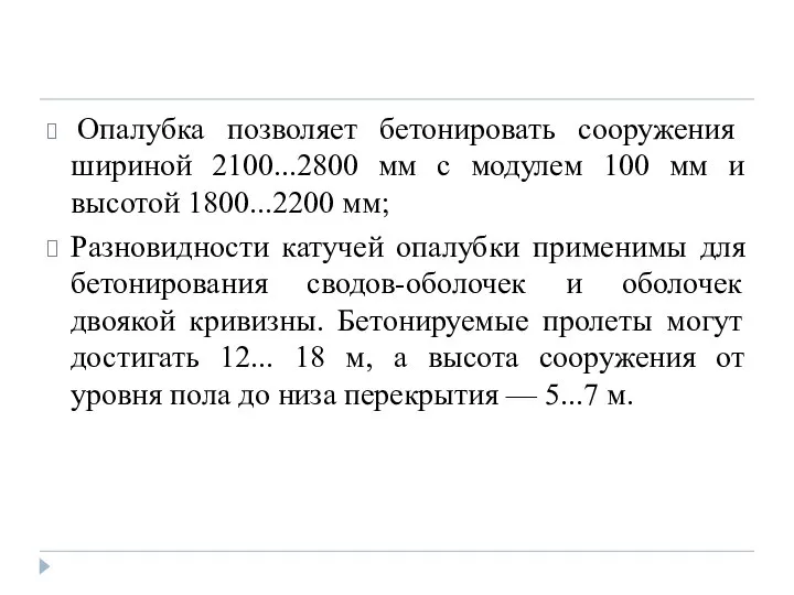 Опалубка позволяет бетонировать сооружения шириной 2100...2800 мм с модулем 100 мм