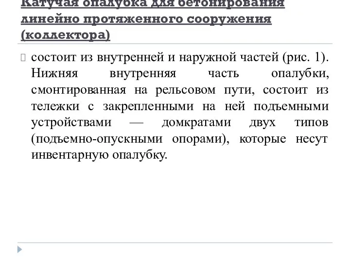 Катучая опалубка для бетонирования линейно протяженного сооружения (коллектора) состоит из внутренней