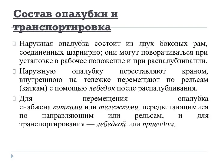 Состав опалубки и транспортировка Наружная опалубка состоит из двух боковых рам,