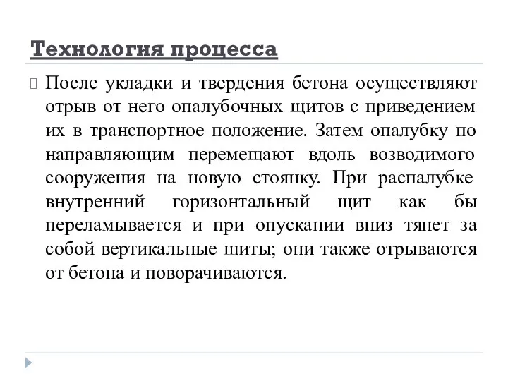 Технология процесса После укладки и твердения бетона осуществляют отрыв от него