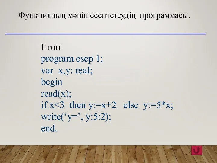 Функцияның мәнін есептетеудің программасы. І топ program esep 1; var x,y: