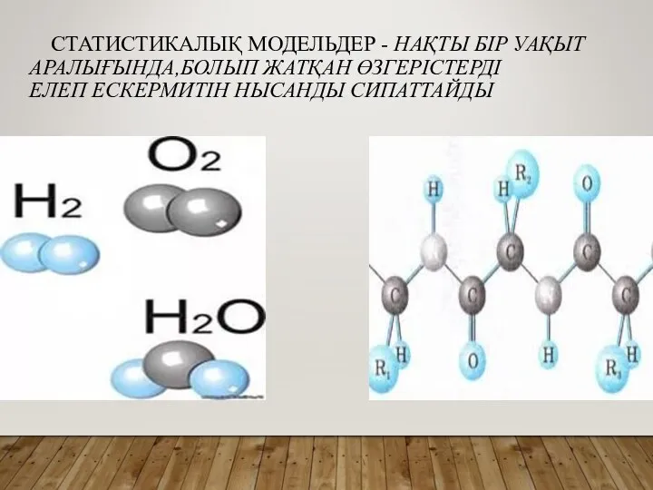 СТАТИСТИКАЛЫҚ МОДЕЛЬДЕР - НАҚТЫ БІР УАҚЫТ АРАЛЫҒЫНДА,БОЛЫП ЖАТҚАН ӨЗГЕРІСТЕРДІ ЕЛЕП ЕСКЕРМИТІН НЫСАНДЫ СИПАТТАЙДЫ