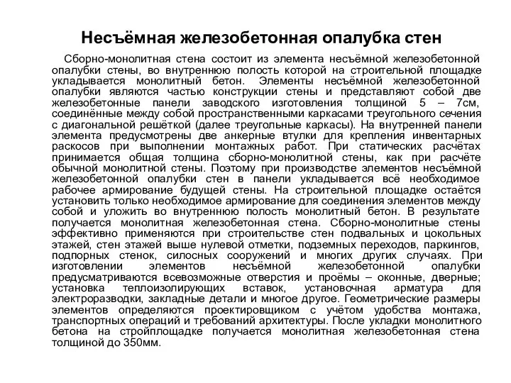 Несъёмная железобетонная опалубка стен Сборно-монолитная стена состоит из элемента несъëмной железобетонной