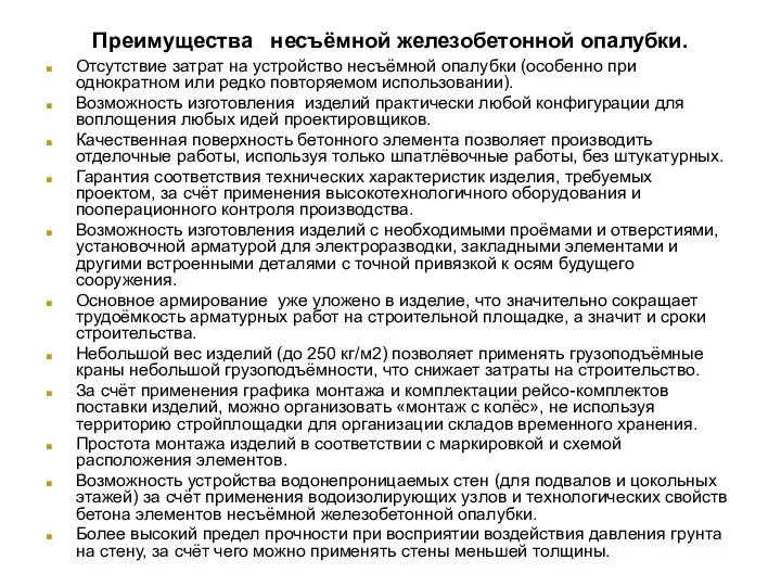 Преимущества несъëмной железобетонной опалубки. Отсутствие затрат на устройство несъëмной опалубки (особенно