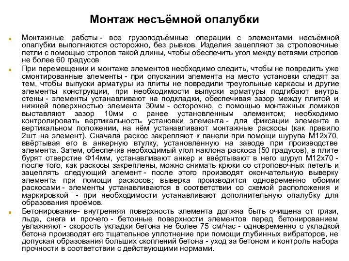 Монтаж несъёмной опалубки Монтажные работы - все грузоподъëмные операции с элементами