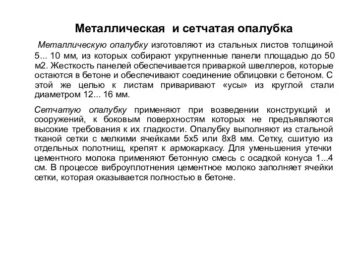 Металлическая и сетчатая опалубка Металлическую опалубку изготовляют из стальных листов толщиной