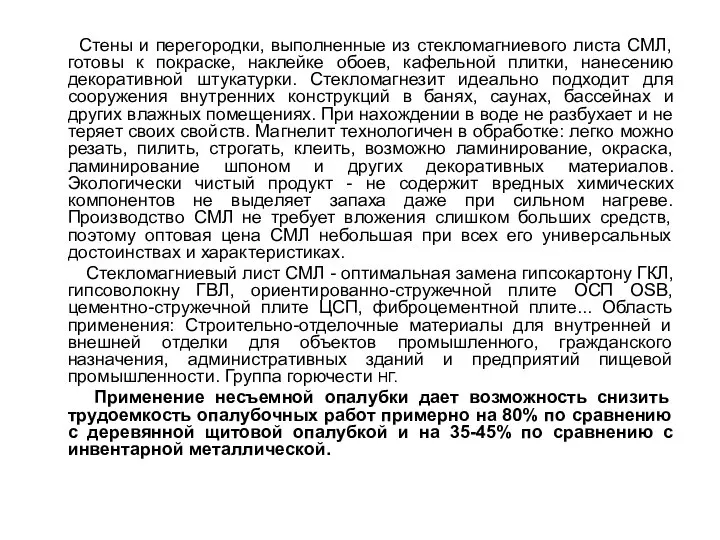 Стены и перегородки, выполненные из стекломагниевого листа СМЛ, готовы к покраске,