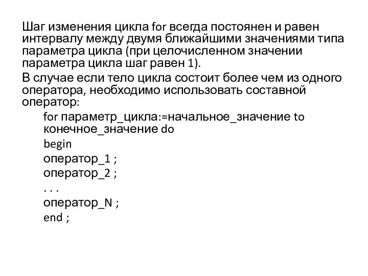 Шаг изменения цикла for всегда постоянен и равен интервалу между двумя