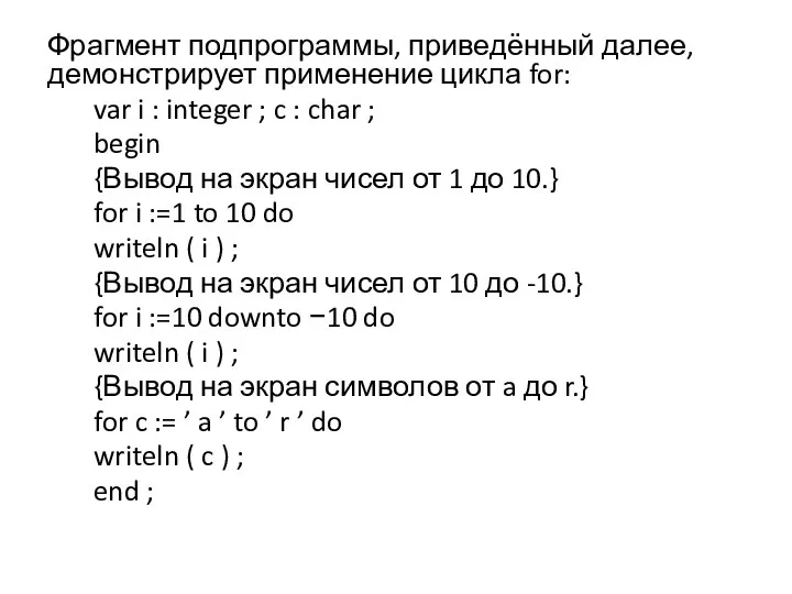 Фрагмент подпрограммы, приведённый далее, демонстрирует применение цикла for: var i :