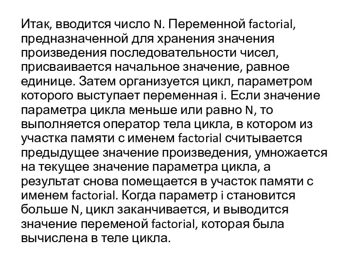 Итак, вводится число N. Переменной factorial, предназначенной для хранения значения произведения