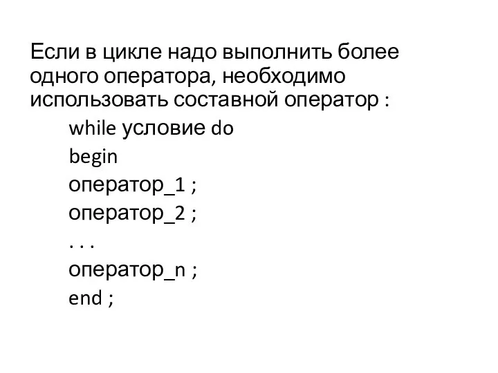 Если в цикле надо выполнить более одного оператора, необходимо использовать составной