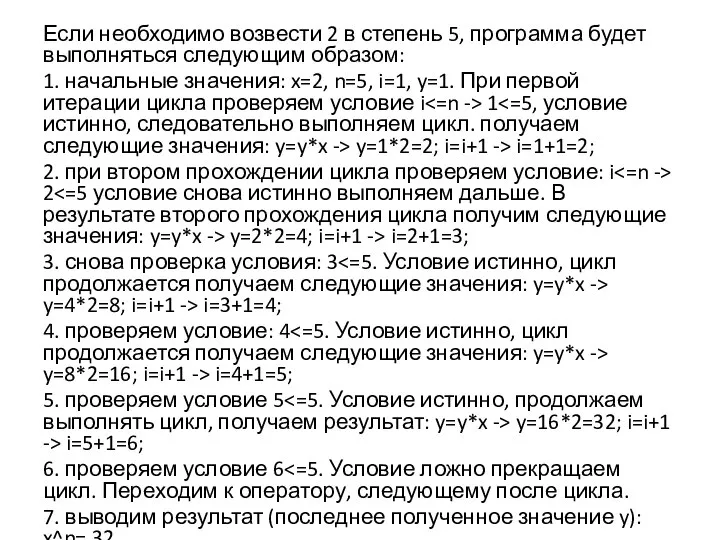 Если необходимо возвести 2 в степень 5, программа будет выполняться следующим