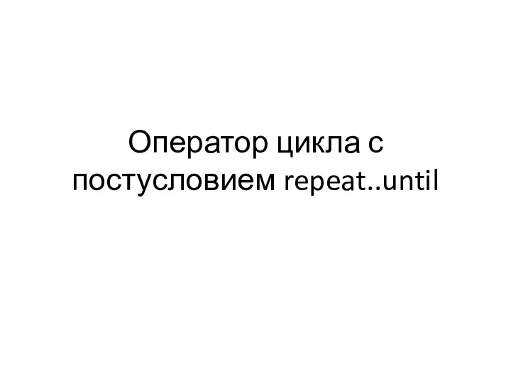 Оператор цикла с постусловием repeat..until