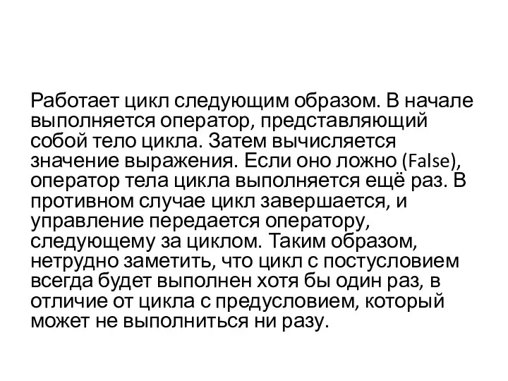 Работает цикл следующим образом. В начале выполняется оператор, представляющий собой тело