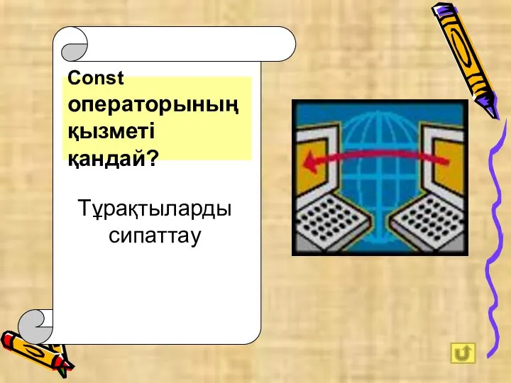 Const операторының қызметі қандай? Тұрақтыларды сипаттау