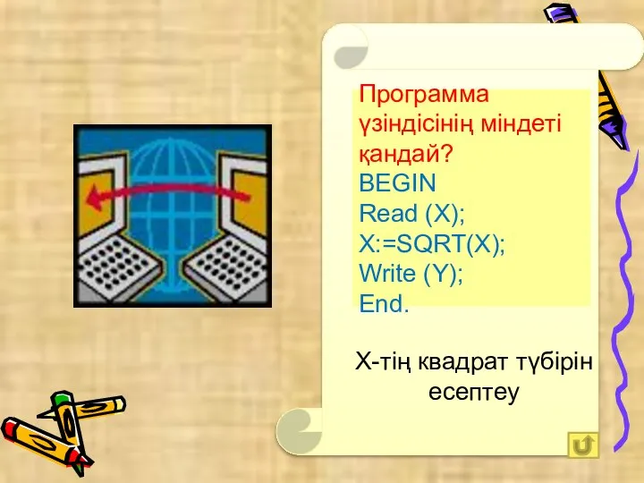 Программа үзіндісінің міндеті қандай? BEGIN Read (X); Х:=SQRТ(X); Write (Y); End. Х-тің квадрат түбірін есептеу