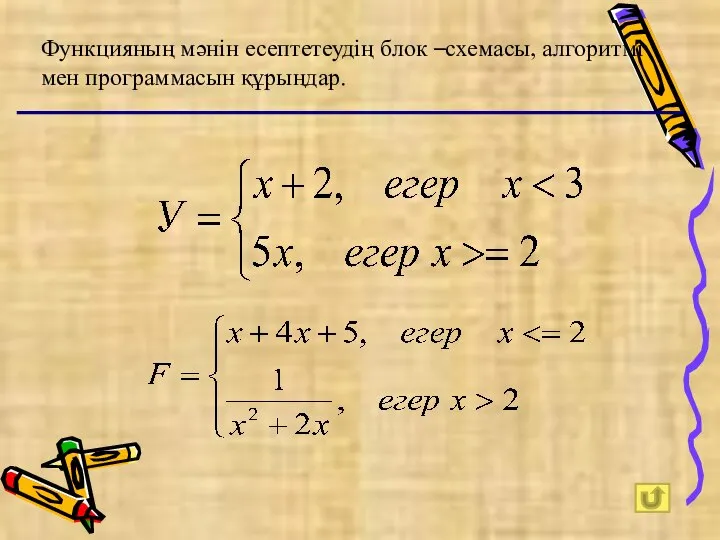 Функцияның мәнін есептетеудің блок –схемасы, алгоритмі мен программасын құрыңдар.