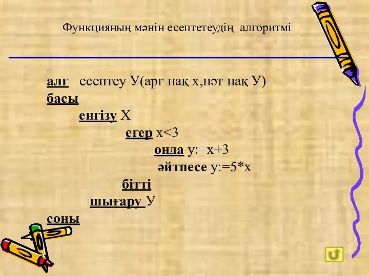 Функцияның мәнін есептетеудің алгоритмі алг есептеу У(арг нақ х,нәт нақ У)