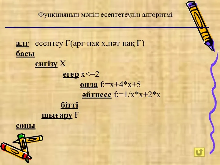 Функцияның мәнін есептетеудің алгоритмі алг есептеу Ғ(арг нақ х,нәт нақ Ғ)