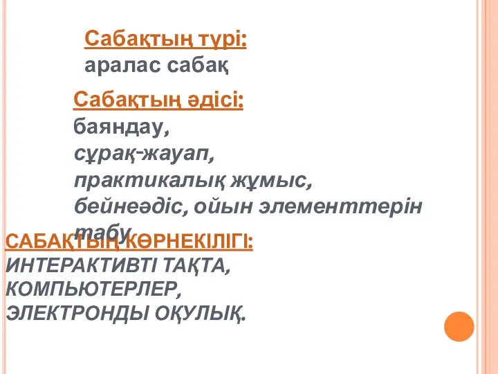 САБАҚТЫҢ КӨРНЕКІЛІГІ: ИНТЕРАКТИВТІ ТАҚТА, КОМПЬЮТЕРЛЕР, ЭЛЕКТРОНДЫ ОҚУЛЫҚ. Сабақтың түрі: аралас сабақ