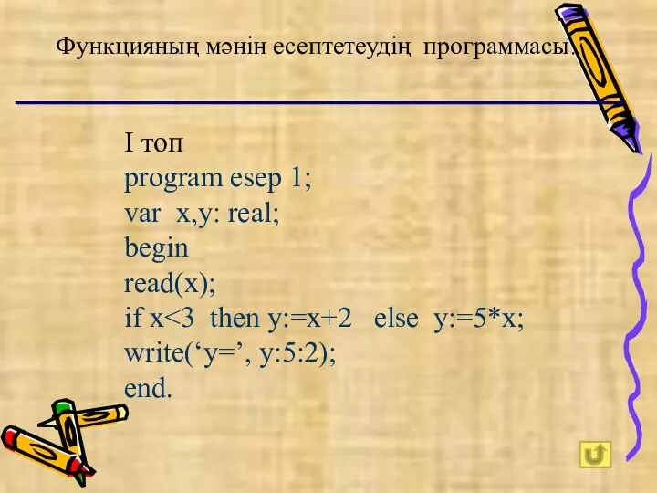 Функцияның мәнін есептетеудің программасы. І топ program esep 1; var x,y: