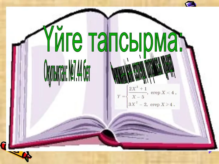 Үйге тапсырма: Функцияның мәнін есептеудің программасын құрыңдар Оқулықтан: №7.44 бет