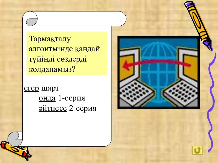 Тармақталу алгоитмінде қандай түйінді сөздерді қолданамыз? егер шарт онда 1-серия әйтпесе 2-серия