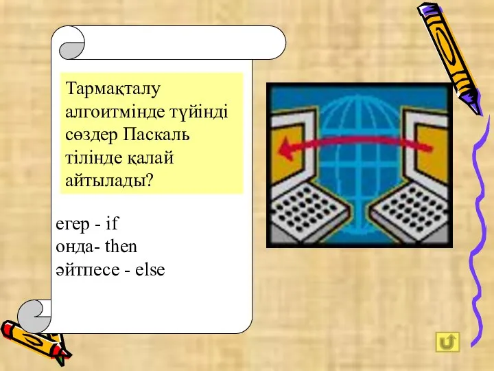 Тармақталу алгоитмінде түйінді сөздер Паскаль тілінде қалай айтылады? егер - if онда- then әйтпесе - else