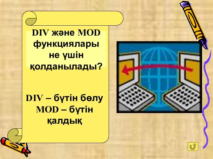 DIV және MOD функциялары не үшін қолданылады? DIV – бүтін бөлу MOD – бүтін қалдық