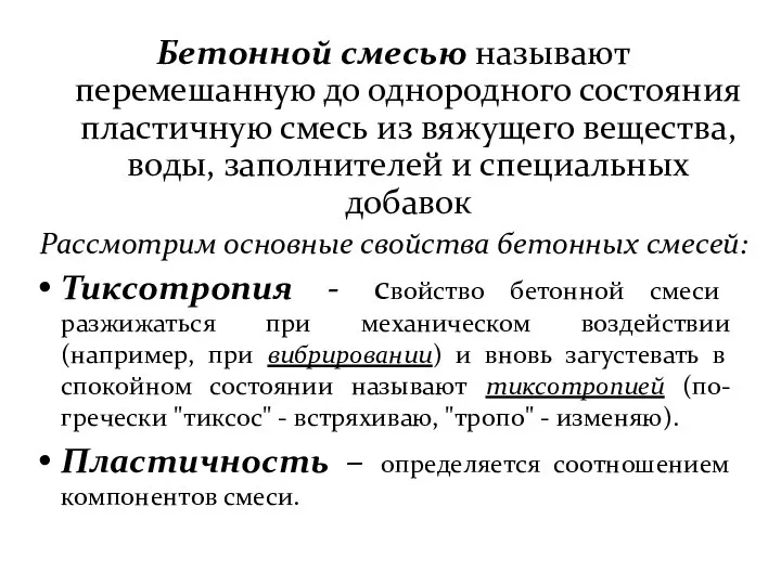 Бетонной смесью называют перемешанную до однородного состояния пластичную смесь из вяжущего