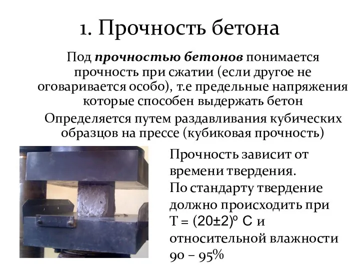 1. Прочность бетона Под прочностью бетонов понимается прочность при сжатии (если