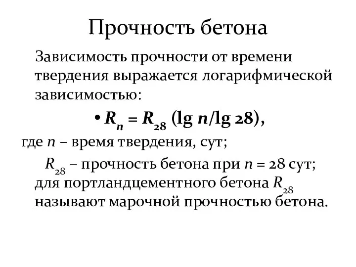 Прочность бетона Зависимость прочности от времени твердения выражается логарифмической зависимостью: Rn