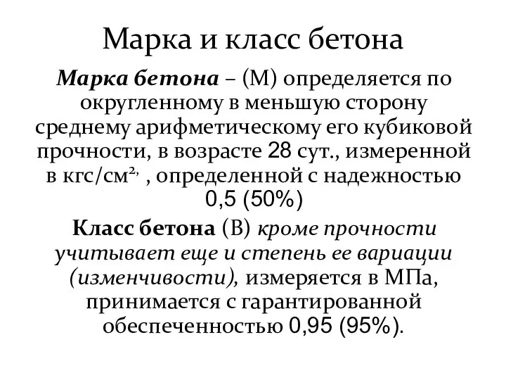 Марка и класс бетона Марка бетона – (М) определяется по округленному