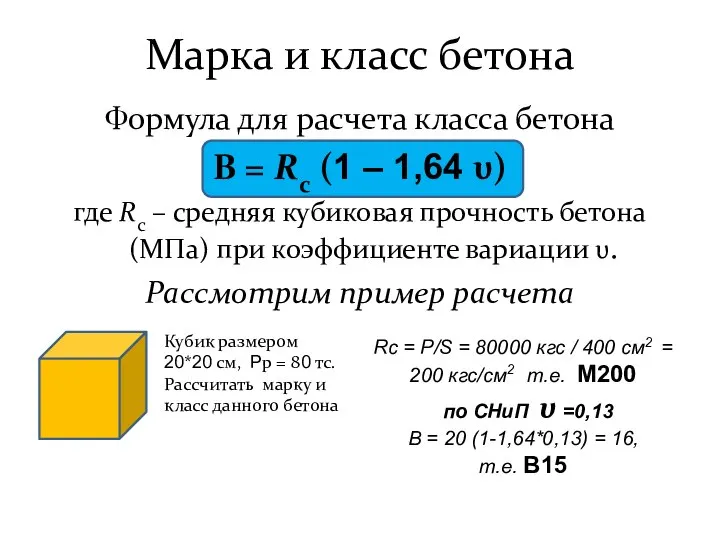 Марка и класс бетона Формула для расчета класса бетона В =