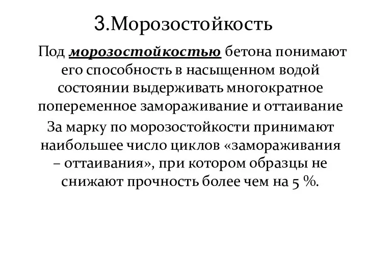 3.Морозостойкость Под морозостойкостью бетона понимают его способность в насыщенном водой состоянии