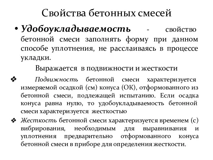 Свойства бетонных смесей Удобоукладываемость - свойство бетонной смеси заполнять форму при