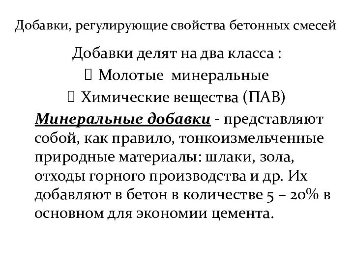 Добавки, регулирующие свойства бетонных смесей Добавки делят на два класса :