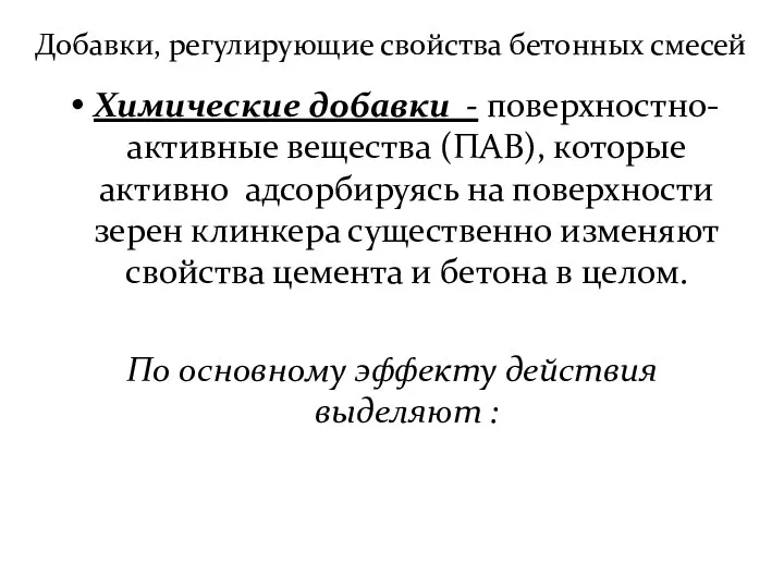 Добавки, регулирующие свойства бетонных смесей Химические добавки - поверхностно-активные вещества (ПАВ),