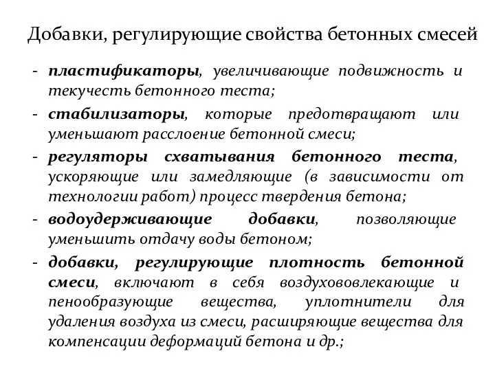 Добавки, регулирующие свойства бетонных смесей пластификаторы, увеличивающие подвижность и текучесть бетонного