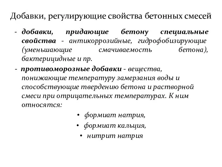 Добавки, регулирующие свойства бетонных смесей добавки, придающие бетону специальные свойства -