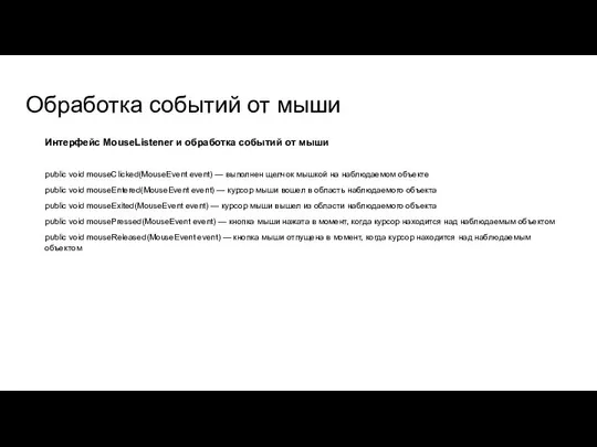 Обработка событий от мыши Интерфейс MouseListener и обработка событий от мыши