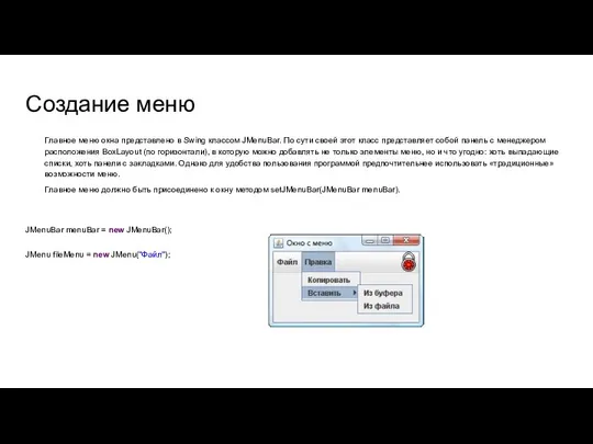 Создание меню Главное меню окна представлено в Swing классом JMenuBar. По