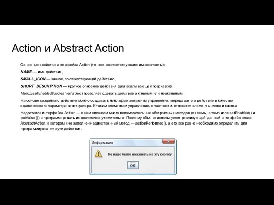 Action и Abstract Action Основные свойства интерфейса Action (точнее, соответствующие им