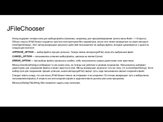 JFileChooser Swing содержит готовое окно для выбора файла (полезное, например, для