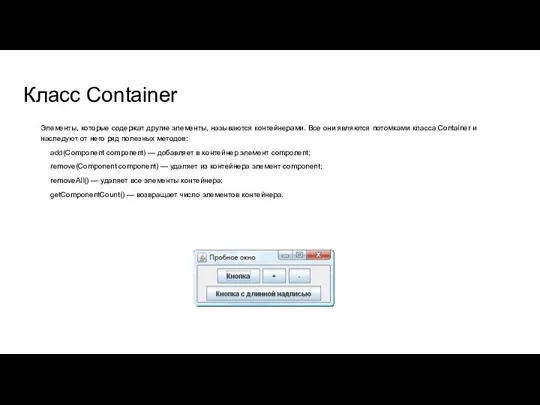 Класс Container Элементы, которые содержат другие элементы, называются контейнерами. Все они