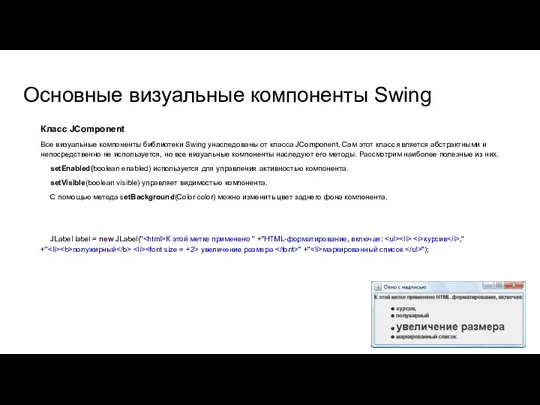 Основные визуальные компоненты Swing Класс JComponent Все визуальные компоненты библиотеки Swing