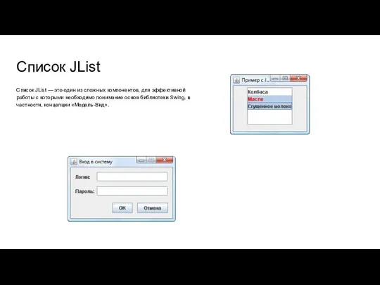 Список JList Список JList — это один из сложных компонентов, для