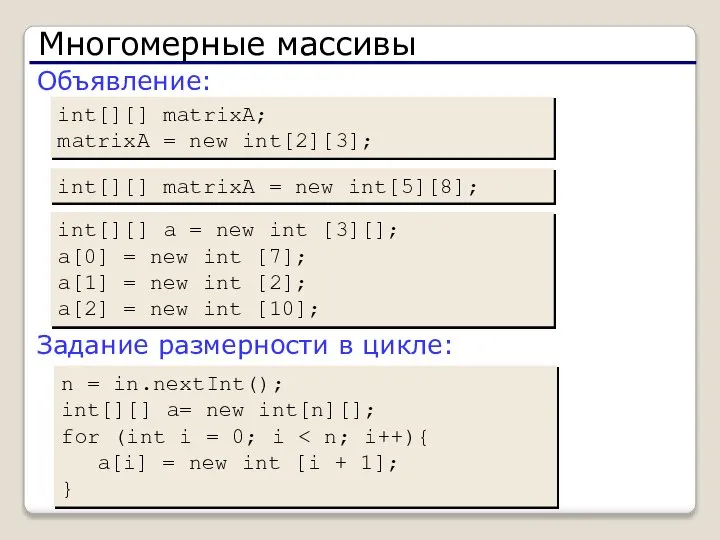 Многомерные массивы Объявление: int[][] matrixA; matrixA = new int[2][3]; Задание размерности