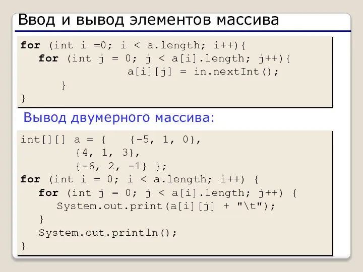 Ввод и вывод элементов массива int[][] a = { {-5, 1,