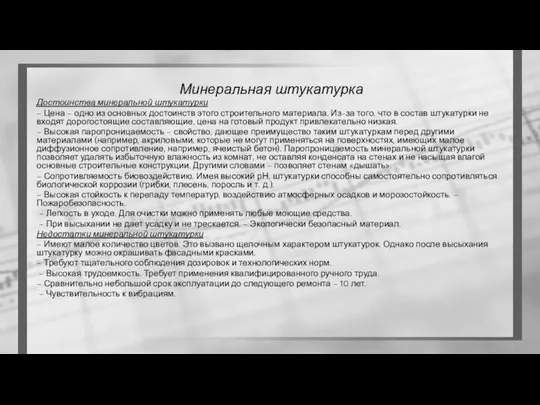 Минеральная штукатурка Достоинства минеральной штукатурки – Цена – одно из основных